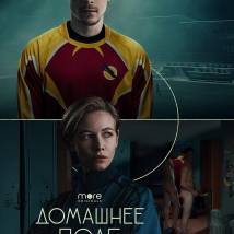 Постер фильма "Домашнее поле"