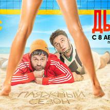Постер фильма "Дылды. Третий сезон"
