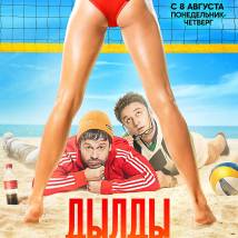Постер фильма "Дылды. Третий сезон"