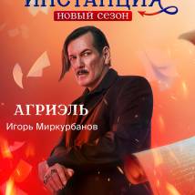 Постер фильма "Предпоследняя инстанция. Второй сезон"
