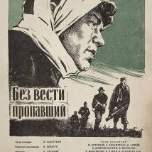 Постер фильма "Без вести пропавший"