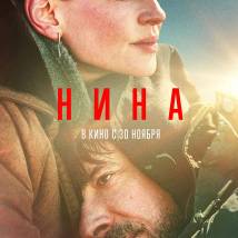Постер фильма "Нина"