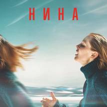 Постер фильма "Нина"