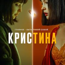 Постер фильма "КрисТина"