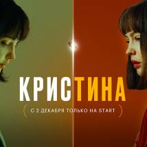 Постер фильма "КрисТина"