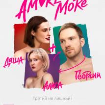 Постер фильма "Amore More"
