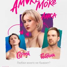 Постер фильма "Amore More"