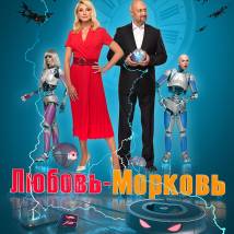 Постер фильма "Любовь-Морковь. Восстание машин"