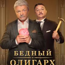 Постер фильма "Бедный олигарх"