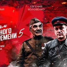Постер фильма "По законам военного времени 5"