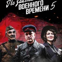 Постер фильма "По законам военного времени 5"