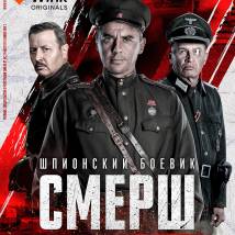 Постер фильма "СМЕРШ. Продолжение"