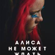 Постер фильма "Алиса не может ждать"