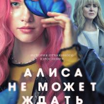 Постер фильма "Алиса не может ждать"