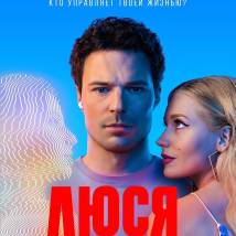 Постер фильма "Люся"