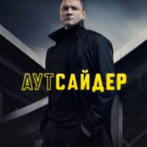 Постер фильма "Аутсайдер"