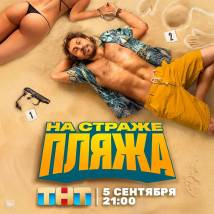 Постер фильма "На страже пляжа"