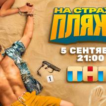 Постер фильма "На страже пляжа"