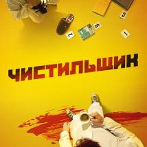 Постер фильма "На страже пляжа"
