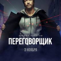 Постер фильма "Переговорщик"