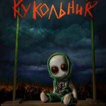 Постер фильма "Кукольник"
