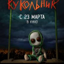 Постер фильма "Кукольник"
