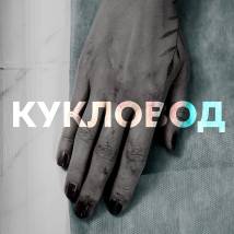 Постер фильма "Кукловод"