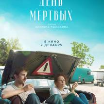 Постер фильма "День мертвых"