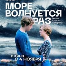 Постер фильма "Море волнуется раз"