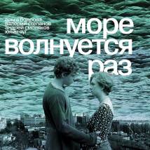 Постер фильма "Море волнуется раз"
