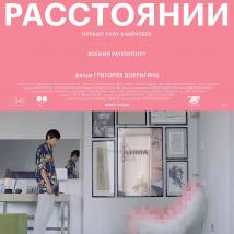 Постер фильма "На близком расстоянии"