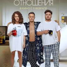 Постер фильма "Свободные отношения"