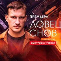 Постер фильма "Ловец снов"