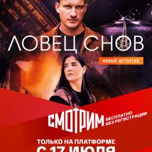 Постер фильма "Ловец снов"