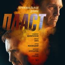 Постер фильма "Пласт"