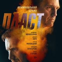 Постер фильма "Пласт"