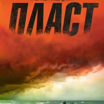 Постер фильма "Пласт"
