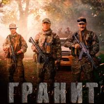 Постер фильма "Гранит"