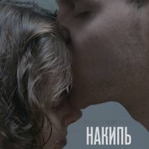 Постер фильма "Накипь"