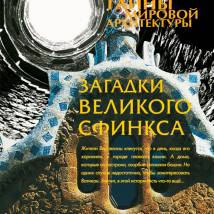 Постер фильма "Тайны мировой архитектуры"