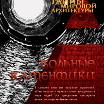 Постер фильма "Тайны мировой архитектуры"