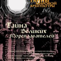 Постер фильма "Тайны мировой архитектуры"