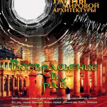 Постер фильма "Тайны мировой архитектуры"