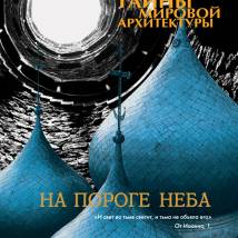 Постер фильма "Тайны мировой архитектуры"
