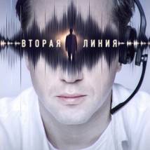 Постер фильма "Вторая линия"