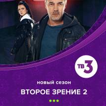 Постер фильма "Второе зрение. Второй сезон"