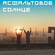 Постер фильма "Асфальтовое солнце"