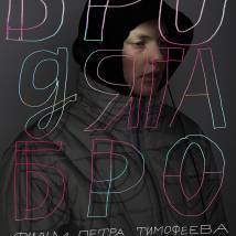 Постер фильма "Бродяга Бро"