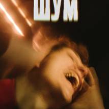 Постер фильма "Шум"