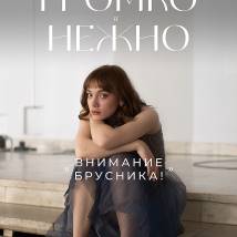 Постер фильма "Громко и нежно"
